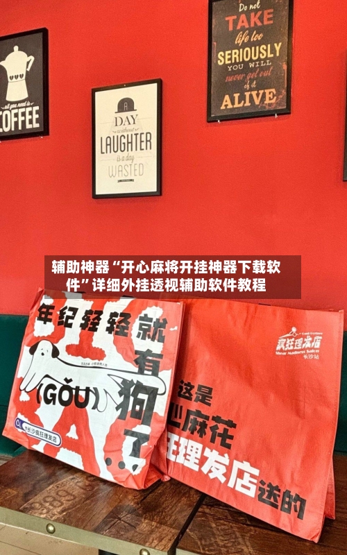辅助神器“开心麻将开挂神器下载软件”详细外挂透视辅助软件教程-第2张图片