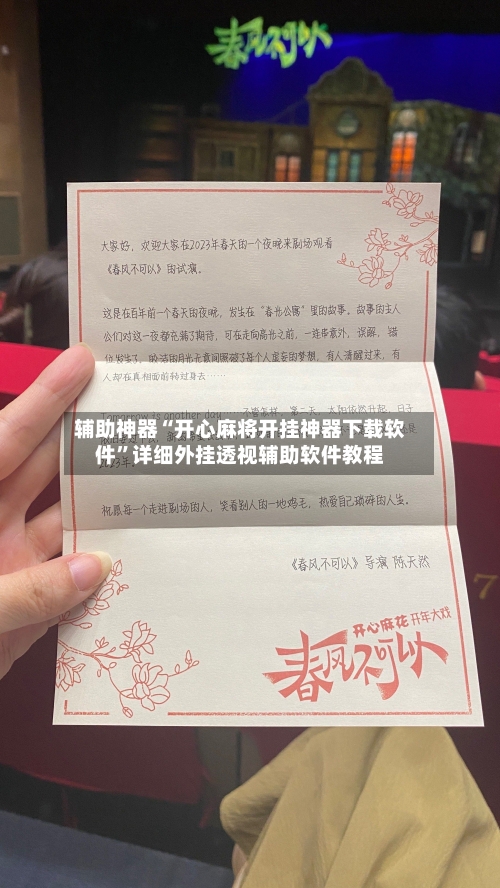 辅助神器“开心麻将开挂神器下载软件	”详细外挂透视辅助软件教程-第1张图片