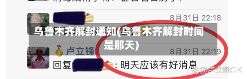 乌鲁木齐解封通知(乌鲁木齐解封时间是那天)-第1张图片