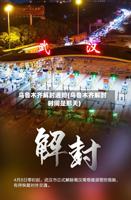乌鲁木齐解封通知(乌鲁木齐解封时间是那天)-第3张图片