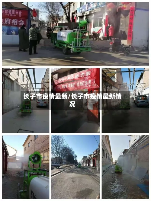 长子市疫情最新/长子市疫情最新情况-第1张图片