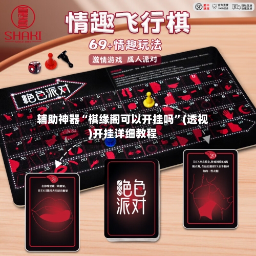 辅助神器“棋缘阁可以开挂吗”(透视)开挂详细教程-第2张图片