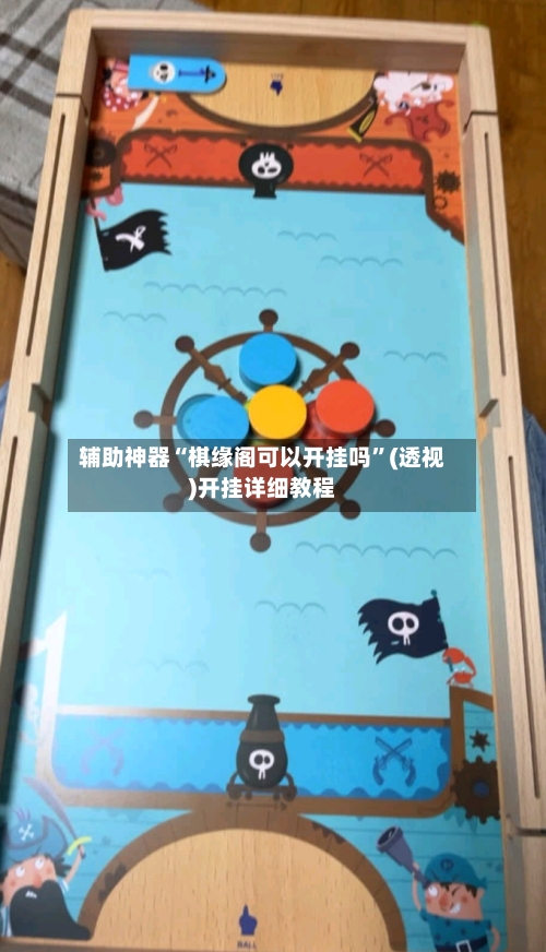 辅助神器“棋缘阁可以开挂吗	”(透视)开挂详细教程-第1张图片