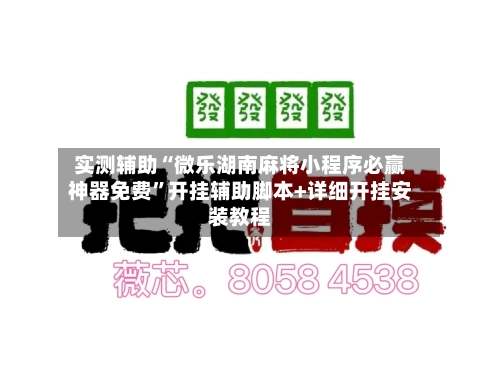 实测辅助“微乐湖南麻将小程序必赢神器免费”开挂辅助脚本+详细开挂安装教程-第1张图片
