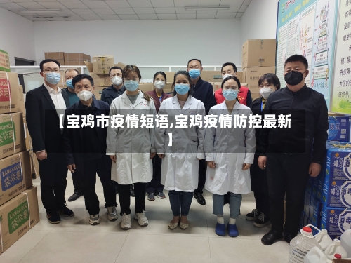【宝鸡市疫情短语,宝鸡疫情防控最新】-第1张图片