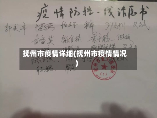 抚州市疫情详细(抚州市疫情情况)-第3张图片