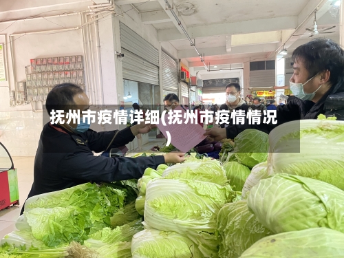 抚州市疫情详细(抚州市疫情情况)-第1张图片