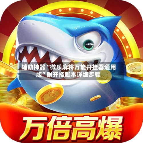 辅助神器“微乐麻将万能开挂器通用版”附开挂脚本详细步骤-第1张图片