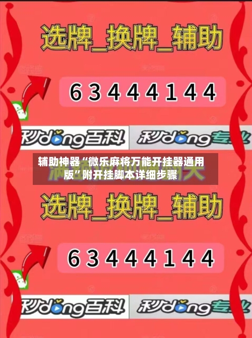辅助神器“微乐麻将万能开挂器通用版	”附开挂脚本详细步骤-第2张图片