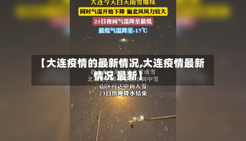 【大连疫情的最新情况,大连疫情最新情况 最新】-第2张图片