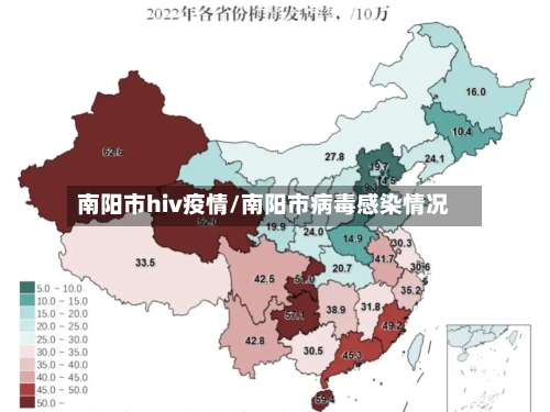 南阳市hiv疫情/南阳市病毒感染情况-第1张图片