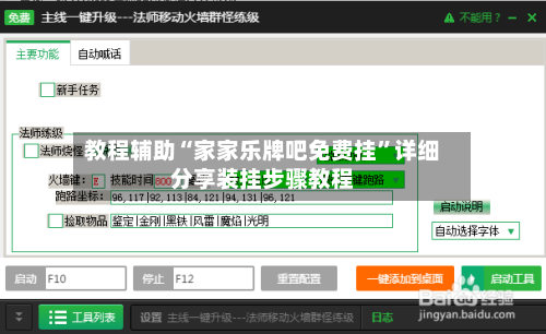教程辅助“家家乐牌吧免费挂”详细分享装挂步骤教程-第1张图片