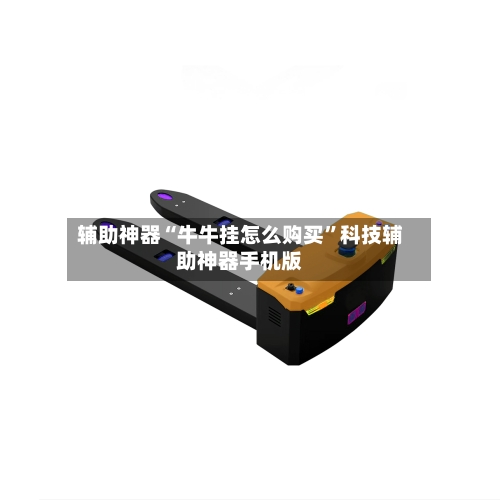 辅助神器“牛牛挂怎么购买”科技辅助神器手机版-第3张图片