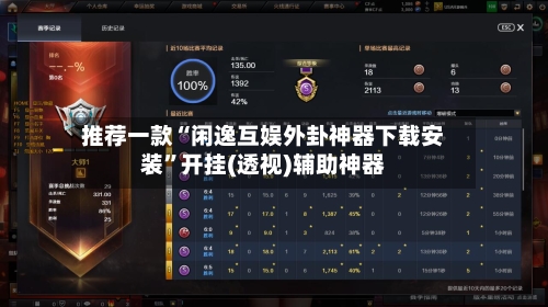推荐一款“闲逸互娱外卦神器下载安装”开挂(透视)辅助神器-第1张图片