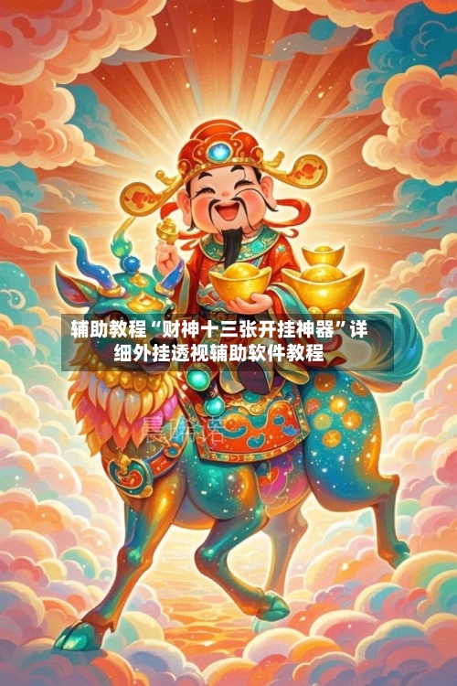 辅助教程“财神十三张开挂神器”详细外挂透视辅助软件教程-第1张图片