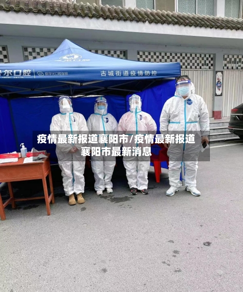 疫情最新报道襄阳市/疫情最新报道襄阳市最新消息-第1张图片