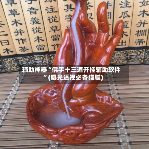 辅助神器“佛手十三道开挂辅助软件	”(曝光透视必备猫腻)-第2张图片