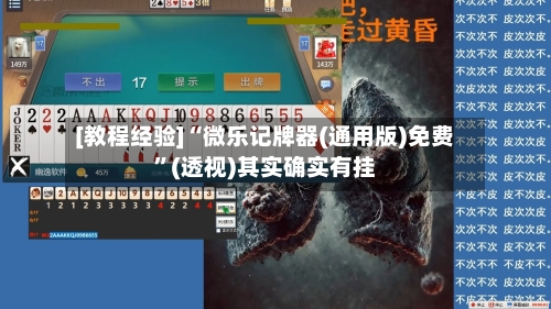 [教程经验]“微乐记牌器(通用版)免费”(透视)其实确实有挂-第3张图片