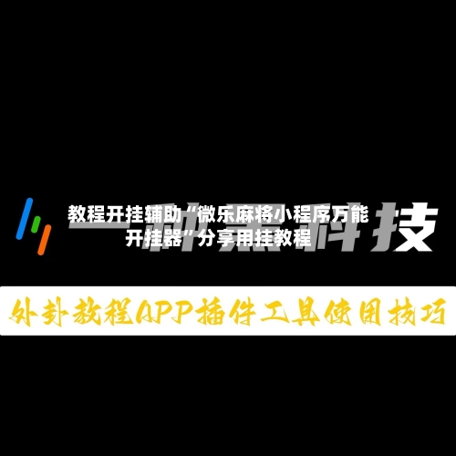 教程开挂辅助“微乐麻将小程序万能开挂器”分享用挂教程-第2张图片