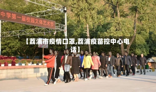【荔浦市疫情口罩,荔浦疫苗控中心电话】-第1张图片