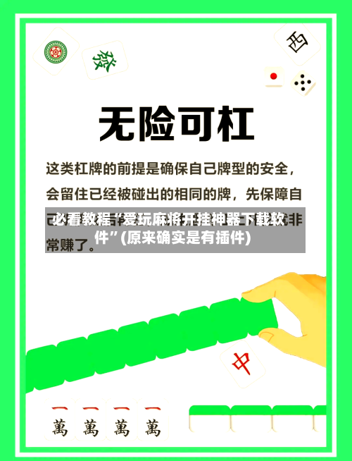 必看教程“爱玩麻将开挂神器下载软件	”(原来确实是有插件)-第1张图片
