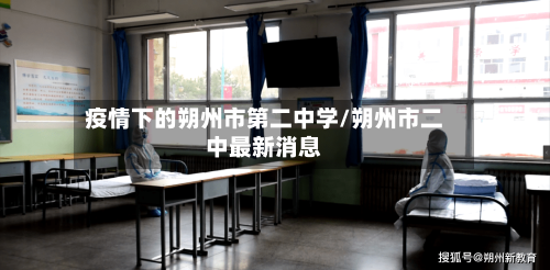 疫情下的朔州市第二中学/朔州市二中最新消息-第1张图片