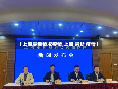 【上海最新情况疫情,上海 最新 疫情】-第1张图片
