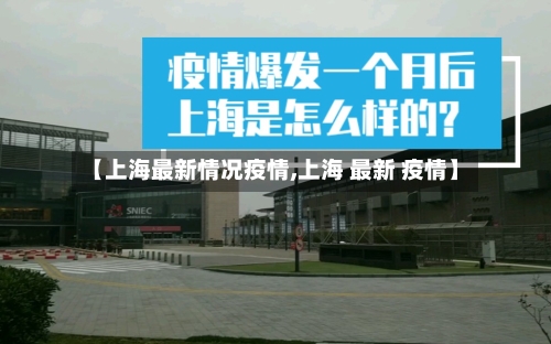 【上海最新情况疫情,上海 最新 疫情】-第2张图片