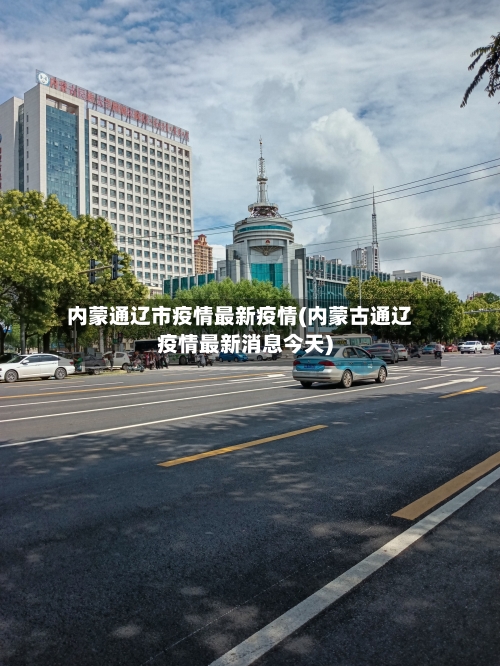内蒙通辽市疫情最新疫情(内蒙古通辽疫情最新消息今天)-第3张图片