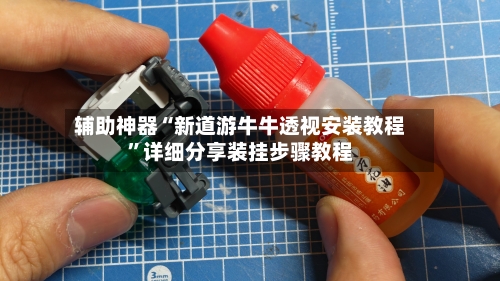 辅助神器“新道游牛牛透视安装教程”详细分享装挂步骤教程-第1张图片