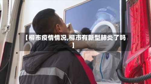 【柳市疫情情况,柳市有新型肺炎了吗】-第1张图片