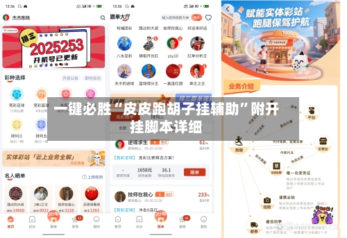 一键必胜“皮皮跑胡子挂辅助”附开挂脚本详细-第1张图片