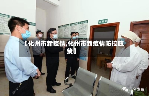 【化州市新疫情,化州市新疫情防控政策】-第2张图片