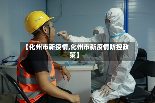 【化州市新疫情,化州市新疫情防控政策】-第3张图片