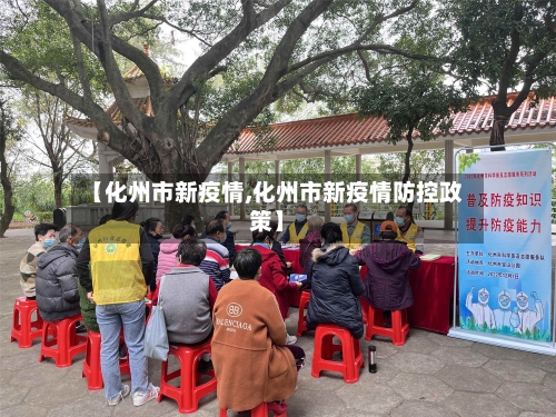【化州市新疫情,化州市新疫情防控政策】-第1张图片