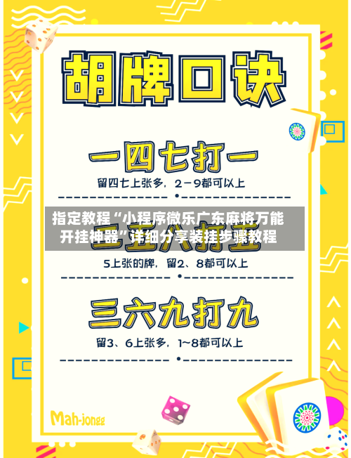 指定教程“小程序微乐广东麻将万能开挂神器”详细分享装挂步骤教程-第2张图片