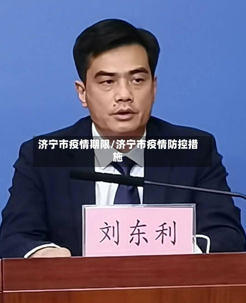 济宁市疫情期限/济宁市疫情防控措施-第1张图片