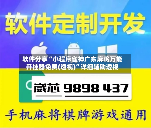 软件分享“小程序雀神广东麻将万能开挂器免费(透视)”详细辅助透视-第1张图片