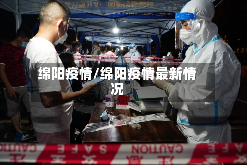 绵阳疫情/绵阳疫情最新情况-第2张图片