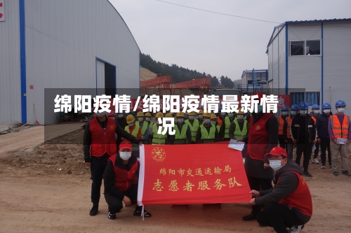 绵阳疫情/绵阳疫情最新情况-第1张图片