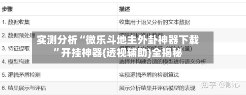 实测分析“微乐斗地主外卦神器下载	”开挂神器{透视辅助}全揭秘-第3张图片