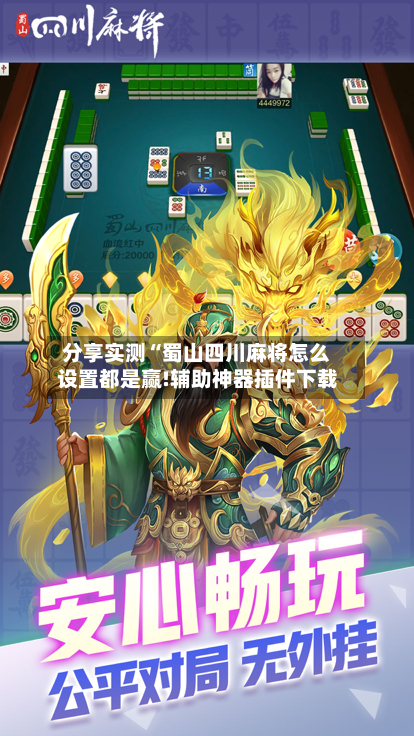 分享实测“蜀山四川麻将怎么设置都是赢!辅助神器插件下载-第3张图片