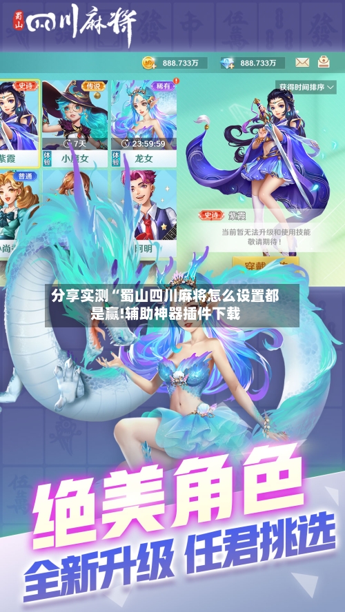 分享实测“蜀山四川麻将怎么设置都是赢!辅助神器插件下载-第2张图片