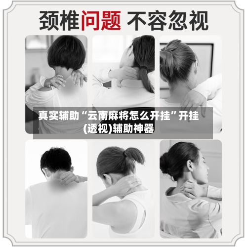 真实辅助“云南麻将怎么开挂	”开挂(透视)辅助神器-第3张图片