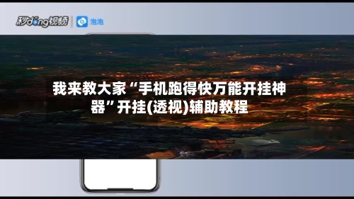 我来教大家“手机跑得快万能开挂神器	”开挂(透视)辅助教程-第1张图片