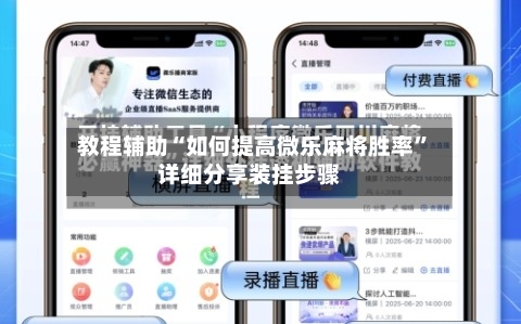 教程辅助“如何提高微乐麻将胜率”详细分享装挂步骤-第2张图片