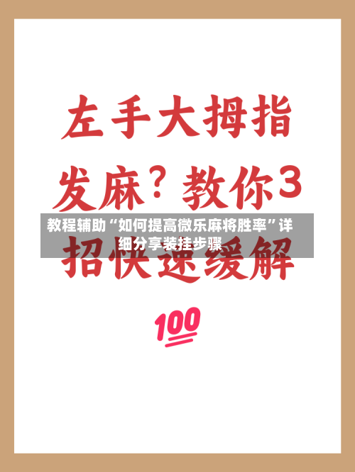 教程辅助“如何提高微乐麻将胜率”详细分享装挂步骤-第1张图片