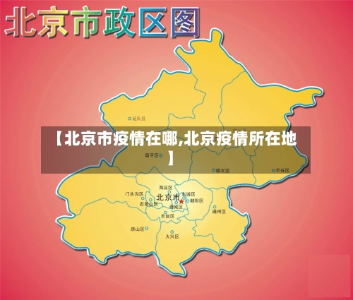 【北京市疫情在哪,北京疫情所在地】-第2张图片