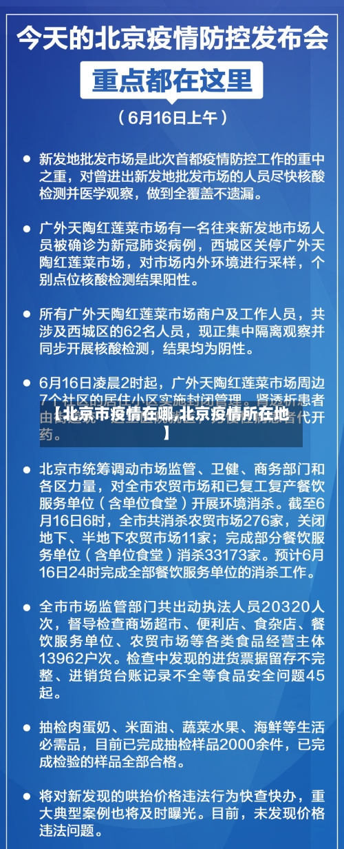 【北京市疫情在哪,北京疫情所在地】-第1张图片