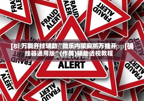 万能开挂辅助“微乐内蒙麻将万能开挂器通用版	”(作弊)辅助透视教程-第1张图片